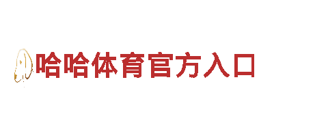领先智能家电企业6566体育app，创新科技为生活带来便利